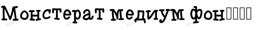 Monsterat medium fon字体转换